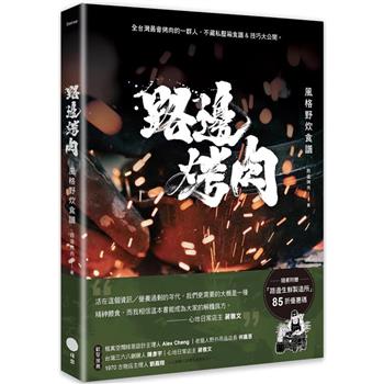 【電子書】路邊烤肉風格野炊食譜