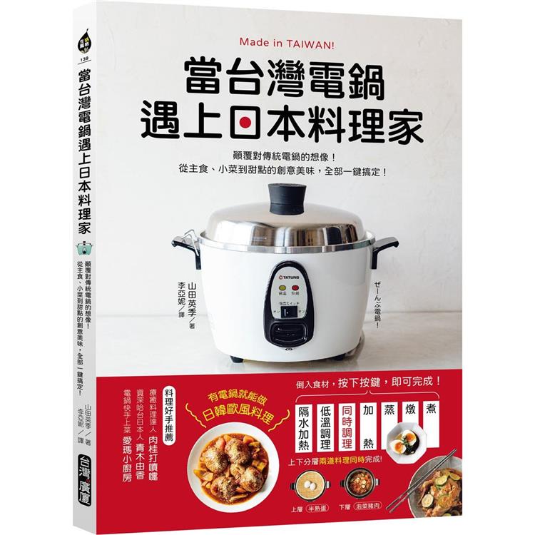 當台灣電鍋遇上日本料理家：顛覆對傳統電鍋的想像！從主食、小菜到甜點的創意美味，全部一鍵搞定！【金石堂、博客來熱銷】