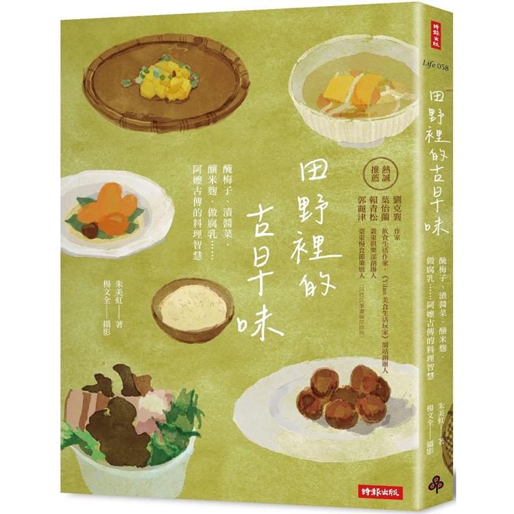 田野裡的古早味：醃梅子、漬醬菜、釀米麴、做腐乳……阿嬤古傳的料理智慧【金石堂、博客來熱銷】