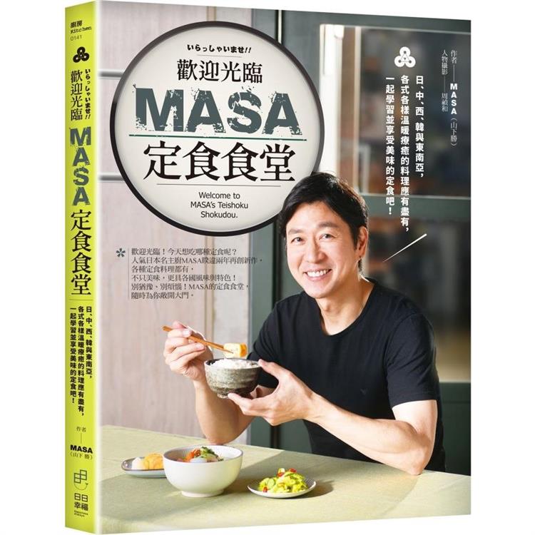 歡迎光臨MASA定食食堂：日、中、西、韓與東南亞，各式各樣溫暖療癒的料理應有盡有，一起學習並享受美味的定食吧！【金石堂、博客來熱銷】