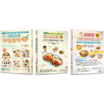 最受幼兒歡迎的超人氣食譜 手指食物套書(共3本)：100道最受幼兒歡迎的超人氣食譜＋1~3歲幼兒手指食物＋貞穎媽嬰幼兒手指食物