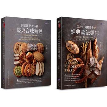 張宗賢經典台味與歐法麵包套書(共2本)：張宗賢百吃不膩經典台味麵包＋張宗賢純粹麥香經典歐法麵包