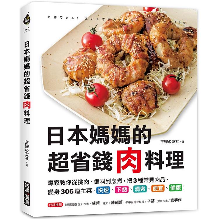 日本媽媽的超省錢肉料理：專家教你從挑肉、備料到烹煮，把3種常見肉品，變身306道主菜，快速、下飯、清爽、便宜、健康！【金石堂、博客來熱銷】