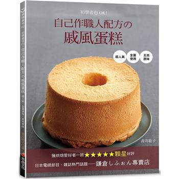 初學者也OK！自己作職人配方的戚風蛋糕