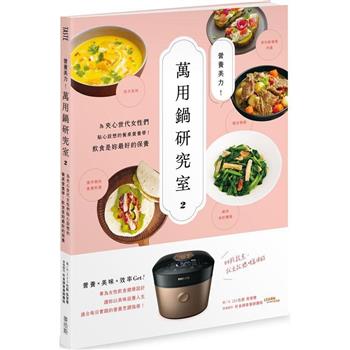 【電子書】營養美力！萬用鍋研究室2：為夾心世代女性們貼心設想的餐桌營養學！飲食是妳最好的保養