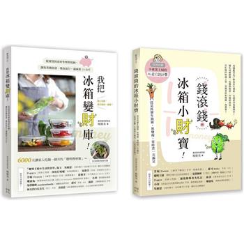 聰明主婦的食材生錢術套書：《我把冰箱變財庫》＋《錢滾錢的冰箱小財寶》