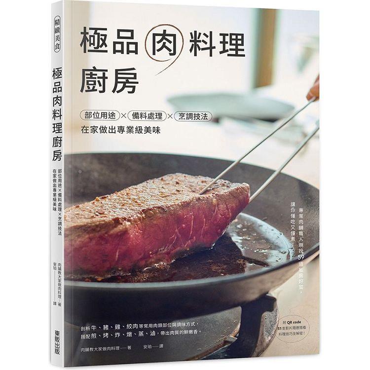 極品肉料理廚房：部位用途×備料處理×烹調技法，在家做出專業級美味【金石堂、博客來熱銷】