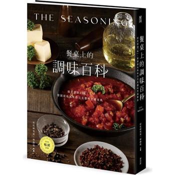 【電子書】餐桌上的調味百科〔2024暢銷改版〕