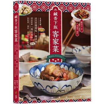 鹹香下飯客家菜：走進灶腳，運用常備醬味、醃漬物，端出經典「四炆四炒」、家常菜、湯水，食在客庄好滋味