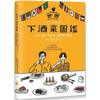 世界下酒菜圖鑑：從文化、趣味、專業角度，讓飲酒吃食更盡興