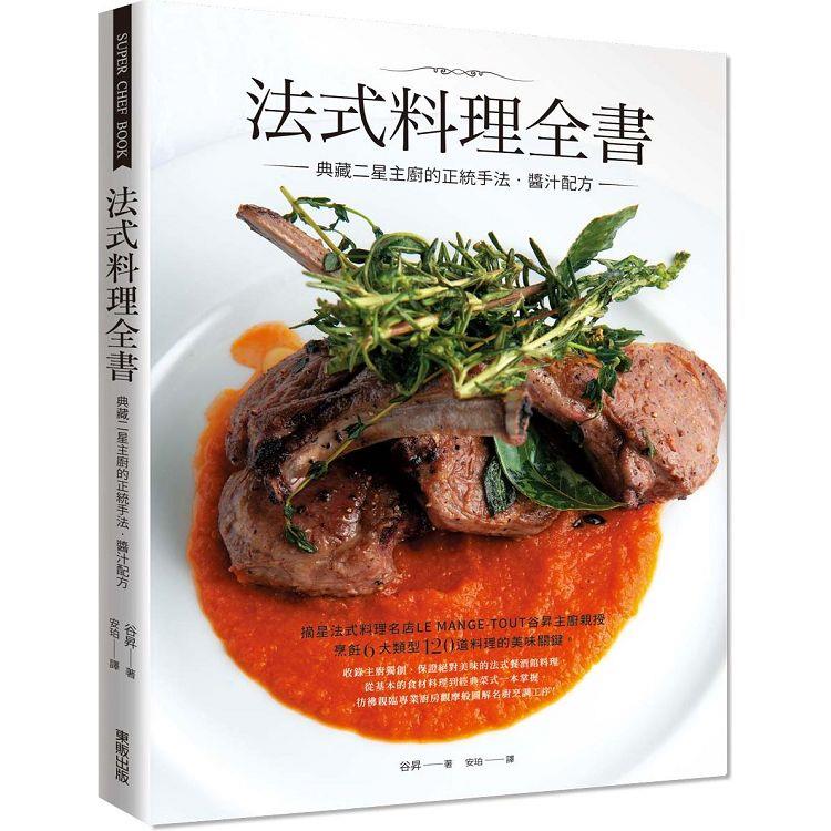 法式料理全書：典藏二星主廚的正統手法.醬汁配方【金石堂、博客來熱銷】