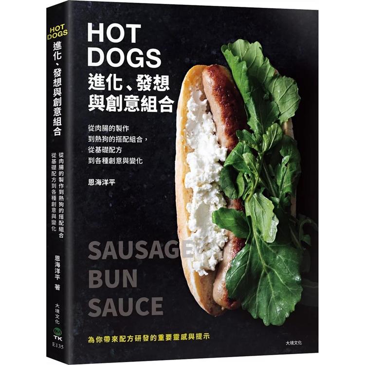 HOT DOGS的進化、發想與創意組合：榮獲日本IFFA金獎！肉腸製作、商品化策略、食材的原創變化，初學者與專業廚師都不能錯過！【金石堂、博客來熱銷】