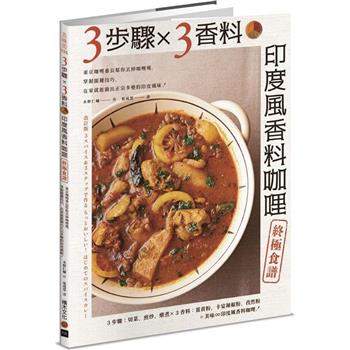 3步驟 X 3香料．印度風香料咖哩終極食譜：東京咖哩番長幫你丟掉咖哩塊，掌握關鍵技巧，在家就能做出正宗多變的印度風味！