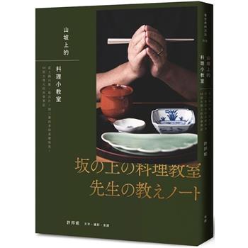 【電子書】山坡上的料理小教室：從土鍋白飯、取出汁，到三餐四季的基礎和食，48則主理人的共學筆記