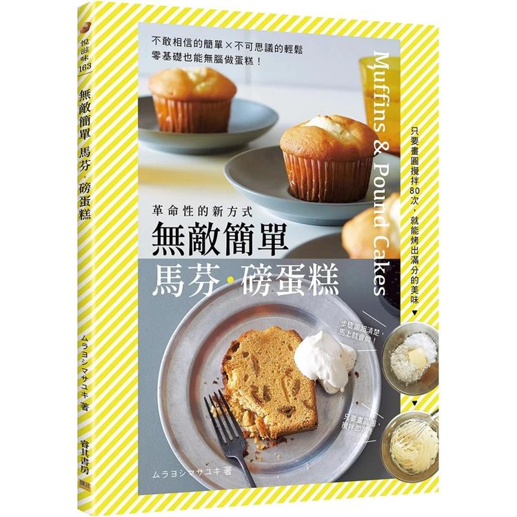 無敵簡單馬芬磅蛋糕【金石堂、博客來熱銷】