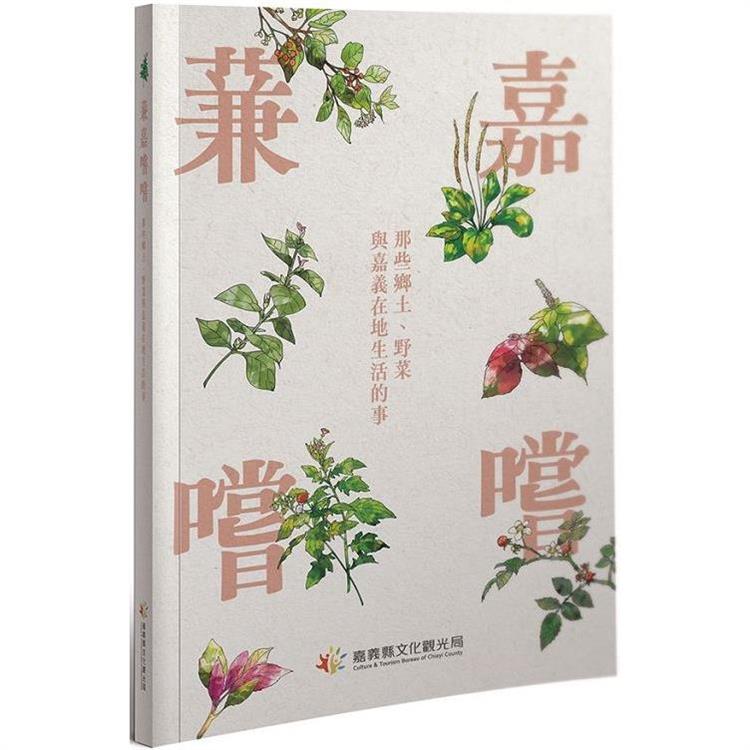 蒹嘉嚐嚐：那些鄉土、野菜與嘉義在地生活的事【金石堂、博客來熱銷】