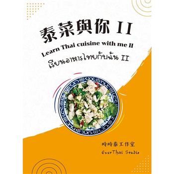 泰菜與你. II