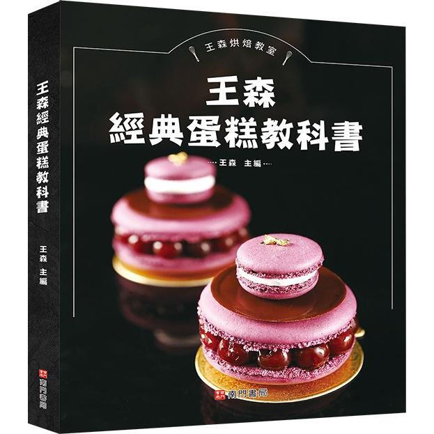 王森經典蛋糕教科書【金石堂、博客來熱銷】