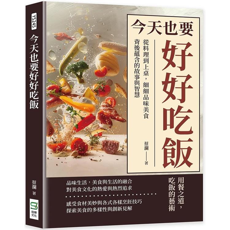 今天也要好好吃飯：從料理到上桌，細細品味美食背後蘊含的故事與智慧【金石堂、博客來熱銷】