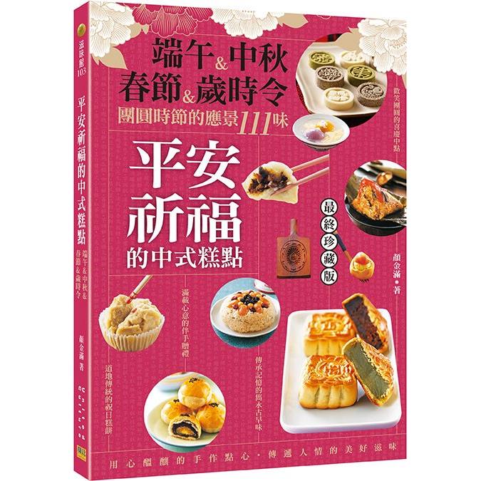 平安祈福的中式糕點【金石堂、博客來熱銷】