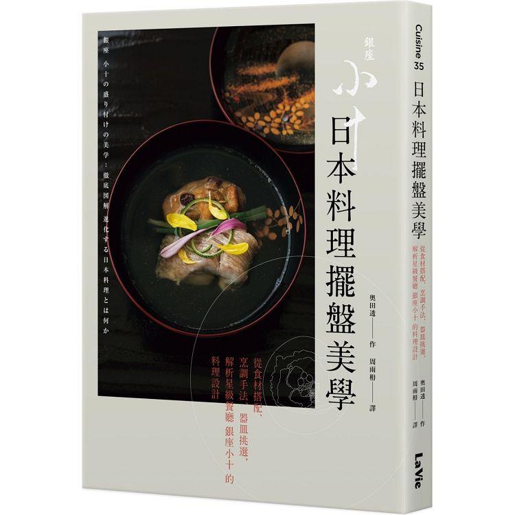 日本料理擺盤美學：從食材搭配、烹調手法、器皿挑選，解析星級餐廳銀座小十的料理設計【金石堂、博客來熱銷】