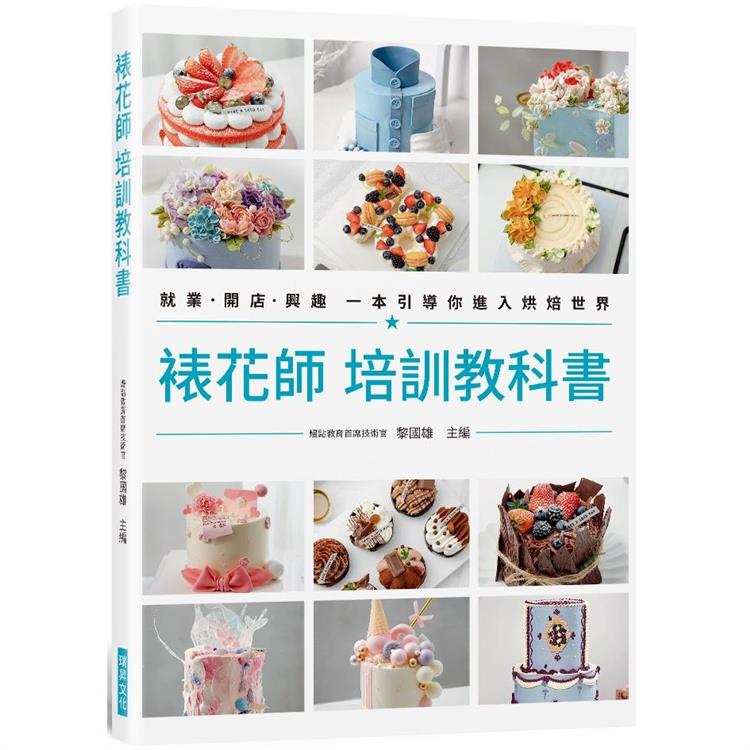 裱花師 培訓教科書：就業•開店•興趣 一本引導你進入烘焙世界【金石堂、博客來熱銷】