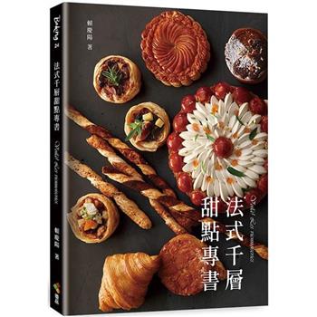 法式千層甜點專書