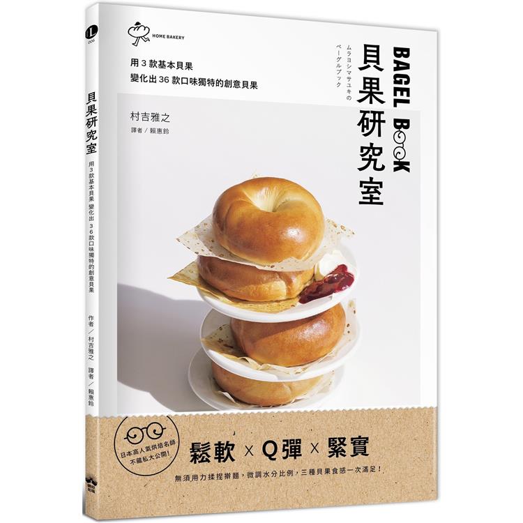貝果研究室：日本高人氣烘焙名師，不藏私大公開！用3款基本貝果變化出36款口味獨特的創意貝果【金石堂、博客來熱銷】
