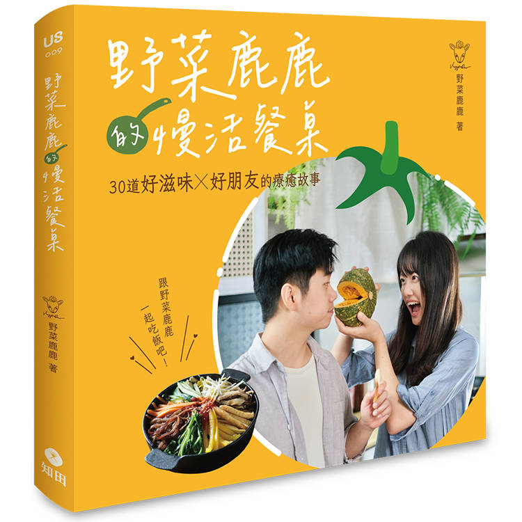 野菜鹿鹿的慢活餐桌：30道好滋味 X 好朋友的療癒故事【金石堂、博客來熱銷】