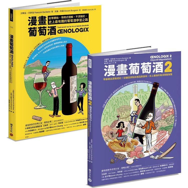 漫畫葡萄酒1＋2套書【金石堂、博客來熱銷】