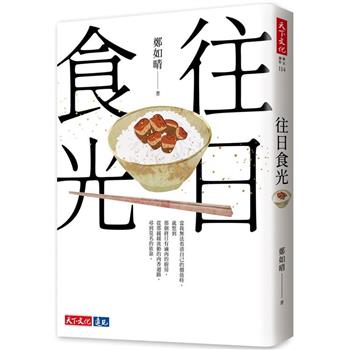 【電子書】往日食光
