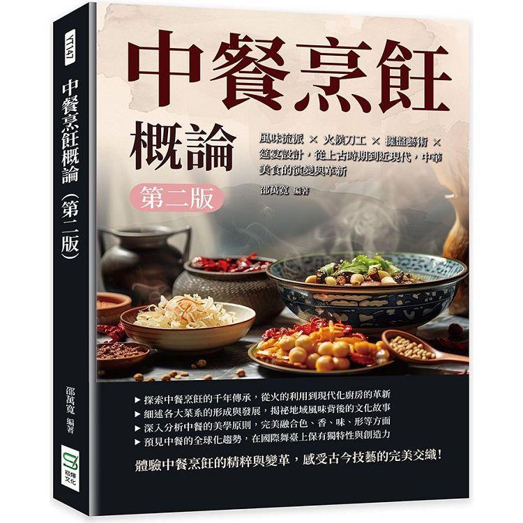 中餐烹飪概論(第二版)：風味流派×火候刀工×擺盤藝術×筵宴設計，從上古時期到近現代，中華美食的演變與革新【金石堂、博客來熱銷】