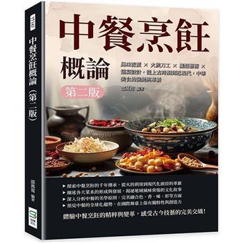 中餐烹飪概論（第二版）：風味流派×火候刀工×擺盤藝術×筵宴設計，從上古時期到近現代，中華美食的演變與革新