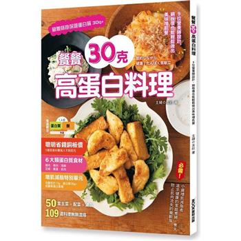 【電子書】餐餐30克高蛋白料理