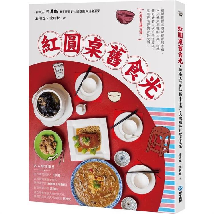 紅圓桌舊食光：辦桌王阿勇師攜手臺南5大總鋪師料理老臺菜【金石堂、博客來熱銷】