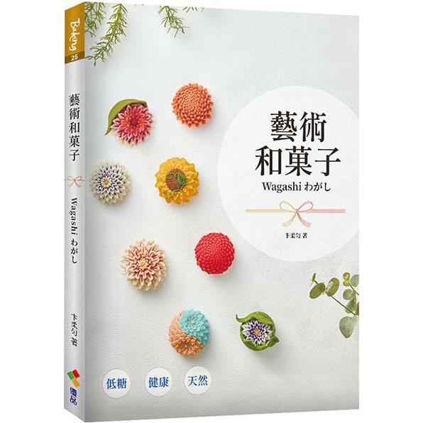 藝術和菓子Wagashi【金石堂、博客來熱銷】