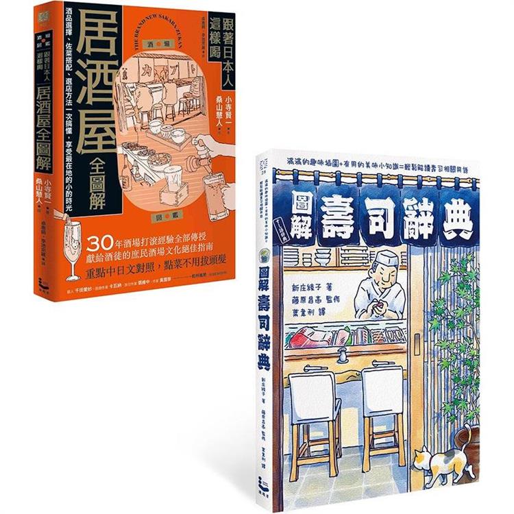 圖解日本飲食文化套書(二冊)：《圖解壽司辭典》、《跟著日本人這樣喝居酒屋全圖解》【金石堂、博客來熱銷】