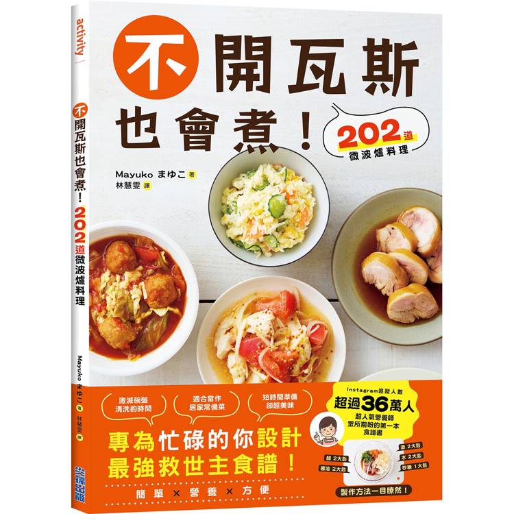 不開瓦斯也會煮!202道微波爐料理 不開瓦斯也會煮!202道微波爐料理