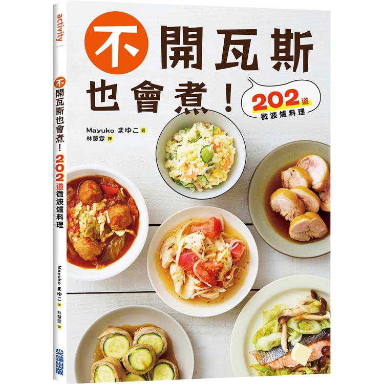 不開瓦斯也會煮!202道微波爐料理 不開瓦斯也會煮!202道微波爐料理