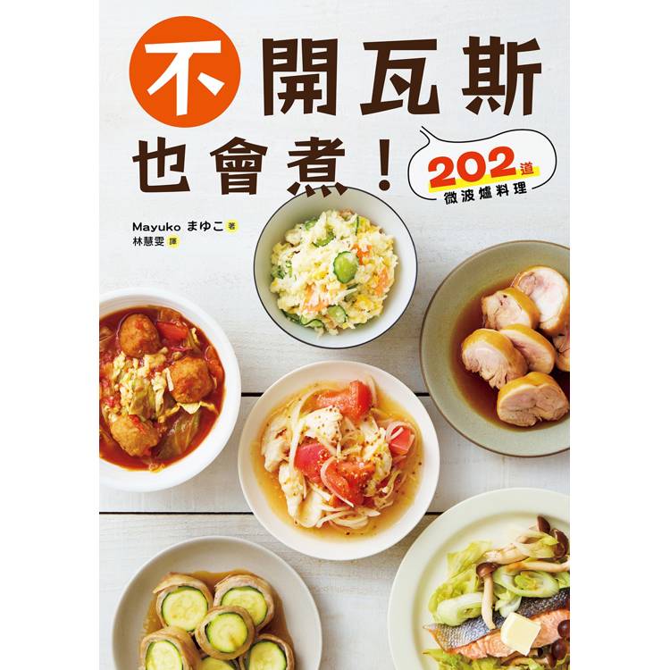 不開瓦斯也會煮!202道微波爐料理 不開瓦斯也會煮!202道微波爐料理