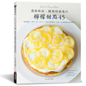 清新烘焙．酸甜好滋味的檸檬甜點45