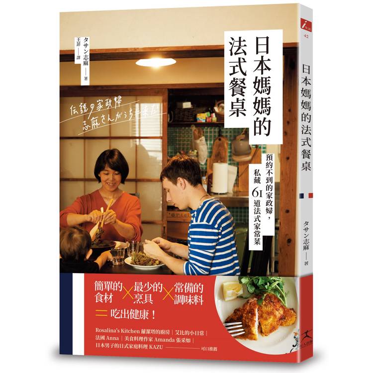 日本媽媽的法式餐桌：預約不到的家政婦，私藏61道法式家常菜【金石堂、博客來熱銷】