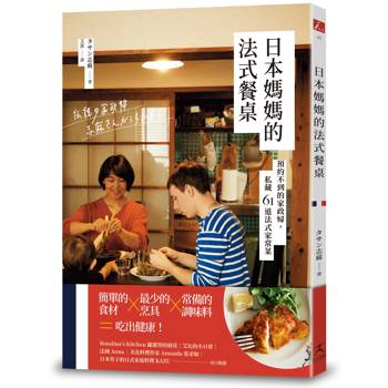 日本媽媽的法式餐桌：預約不到的家政婦，私藏61道法式家常菜