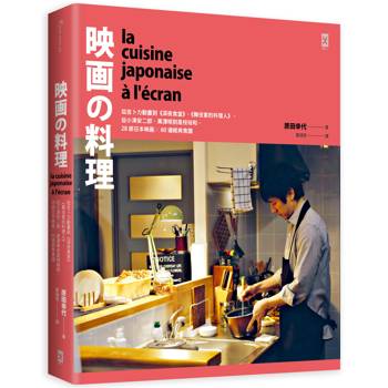 映畫的料理：從吉卜力動畫到《深夜食堂》、《舞伎家的料理人》，從小津安二郎、黑澤明到是枝裕和，28部日本映画╳60道經典食譜【精裝】