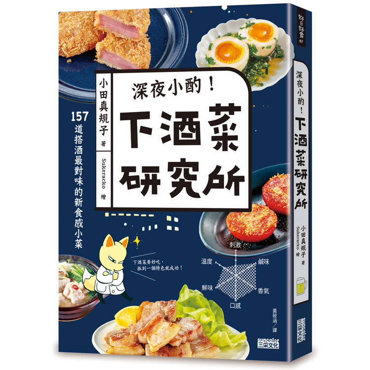 深夜小酌！下酒菜研究所：157道搭酒最對味的新食感小菜【金石堂、博客來熱銷】