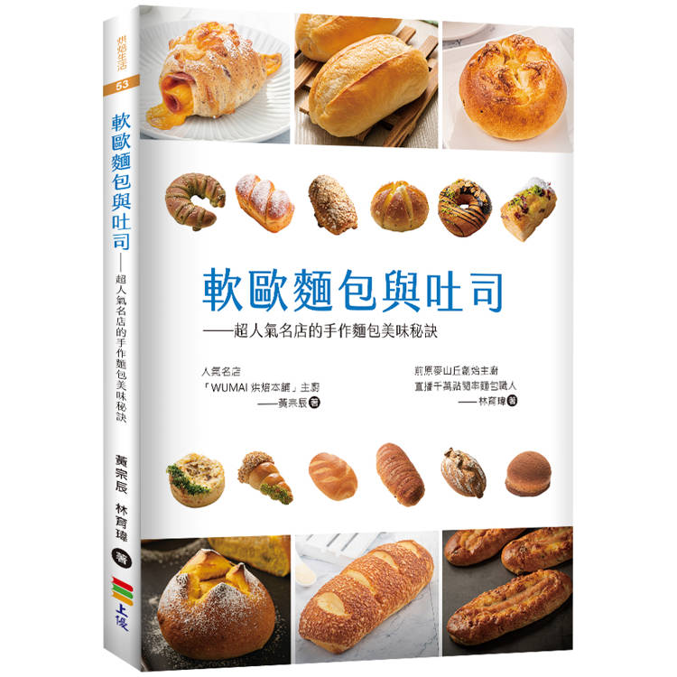 軟歐麵包與吐司：超人氣名店的手作麵包美味秘訣【金石堂、博客來熱銷】