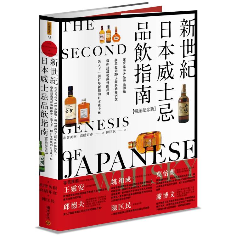 新世紀日本威士忌品飲指南【暢銷紀念版】深度走訪各品牌蒸餾廠，細品超過50支經典珍稀酒款，帶你認識從蘇格蘭出發、邁入下一個百年新貌的日本威士忌【金石堂、博客來熱銷】