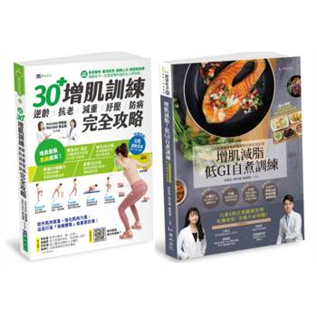 30＋增肌減脂訓練 與 低GI飲食自煮套書(共2本)：30＋增肌訓練＋增肌減脂！ 低GI自『煮』