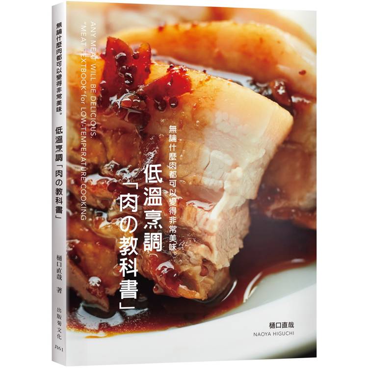 低溫烹調「肉の教科書」無論什麼肉都可以變得非常美味：保證不會失敗的肉類料理法則！零經驗、免顧爐，專業廚師或家庭料理人都能成功【金石堂、博客來熱銷】