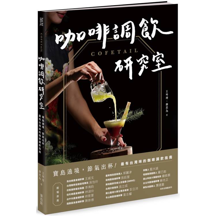 COFETAIL！咖啡調飲研究室：寶島遶境，節氣出杯！最有台灣味的咖啡調飲指南【金石堂、博客來熱銷】